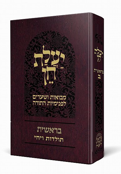 Ya'elet Chen - Bereishit B | Rabbi Reuven Sasson / יעלת חן – בראשית ב| הרב ראובן ששון