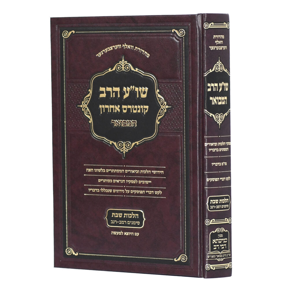 Shulchan Aruch HaRav - Vol. 2 / שו''ע הרב המבואר -כנישתא דבי רב -הל' שבת -ש''ו -ש''כ