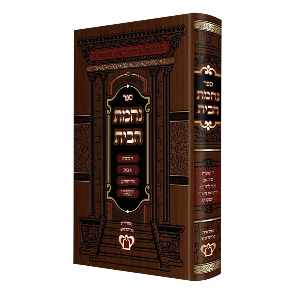 Nechama HaBayit / נחמת הבית