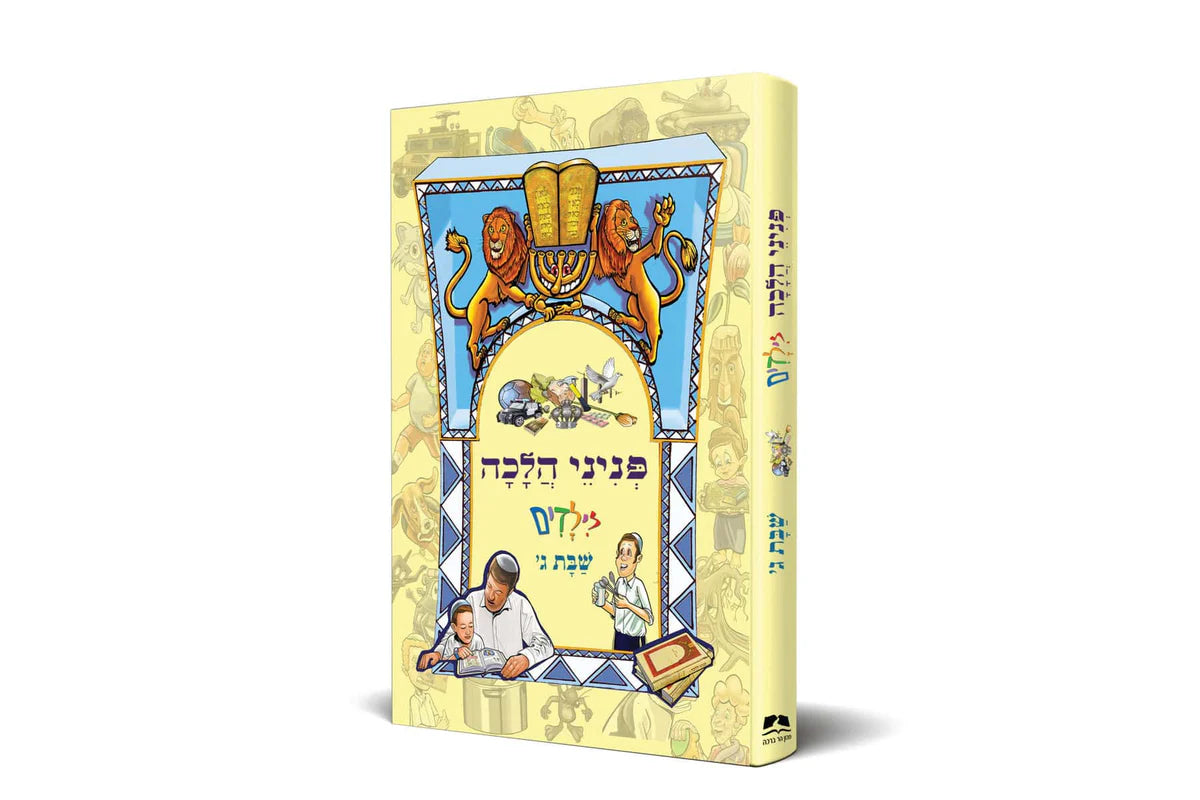 פניני הלכה לילדים שבת ג' הרב אליעזר מלמד (BKC-PHS3)