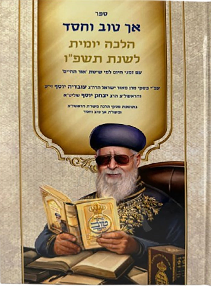 Ach Tov VeChessed Teshupo / אך טוב וחסד תשפו