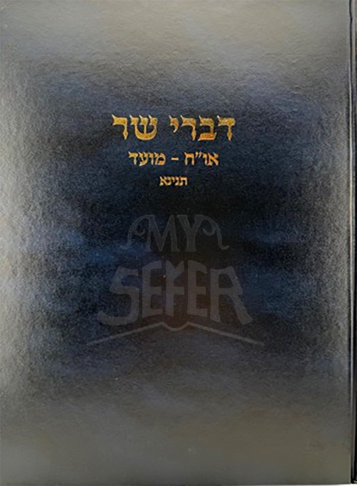 Divrei Shaar Orech Chaim / דברי שר – אורח חיים – מועד