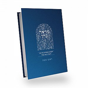Mar'eh Cohen | Rabbi Reuven Sasson / באור פניך - מראה כהן| הרב ראובן ששון