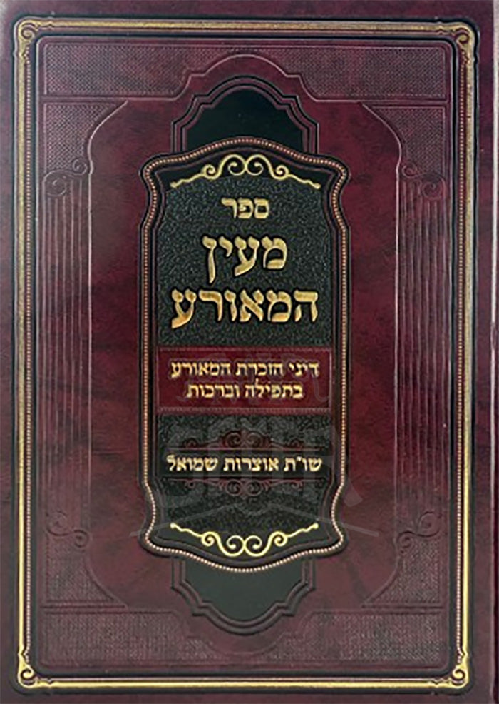Maayan HaMaora / מעין המאורע