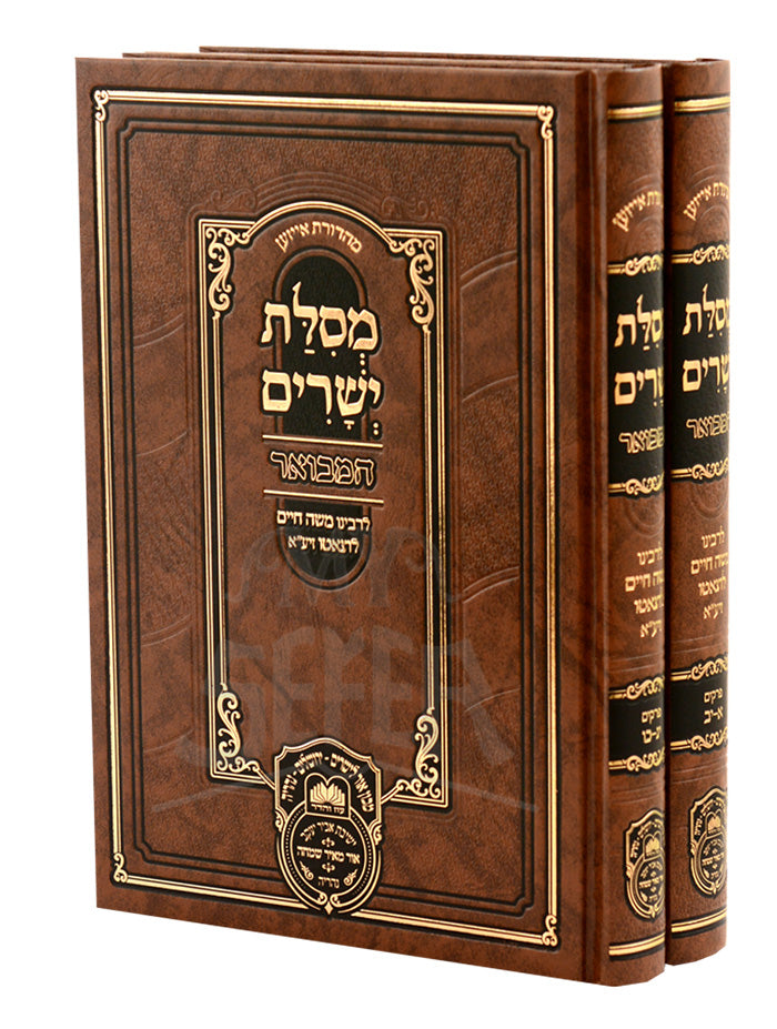 מסילת ישרים / Mesillas Yesharim Hamevuar