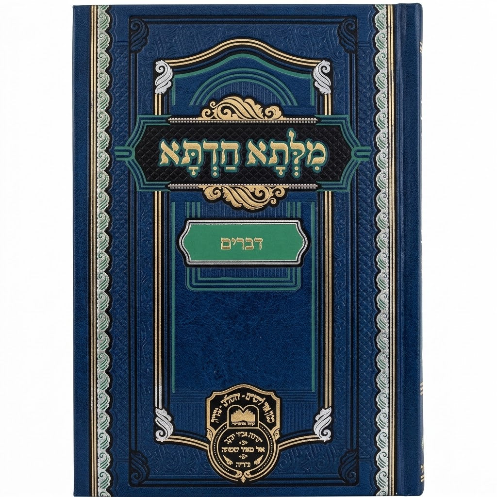 Milta Chadeta al Devarim (Rabbi David Chai Abichatzeira) / מילתא חדתא אל דברים (רבי דוד חי אביחצירא)