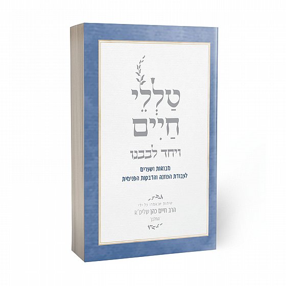 Talelei Chaim - Ve'Yached Levavenu | Rabbi Reuven Sasson / טללי חיים - ויחד לבבנו| הרב ראובן ששון