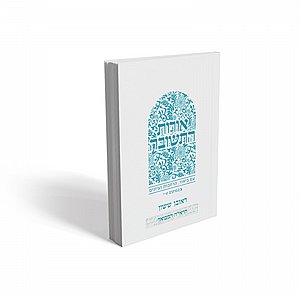 Orot HaTeshuvah B | Rabbi Reuven Sasson ( Soft Cover ) / אורות התשובה חלק ב'| הרב ראובן ששון