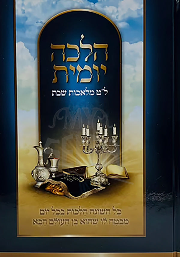 Halacha Yomis- Hilchot Shabbat / הלכה יומית - ל"ט מלאכות שבת / הלכות שבת