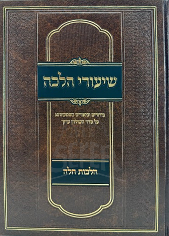 Shiyurei Halachah Challah / שיעורי הלכה חלה