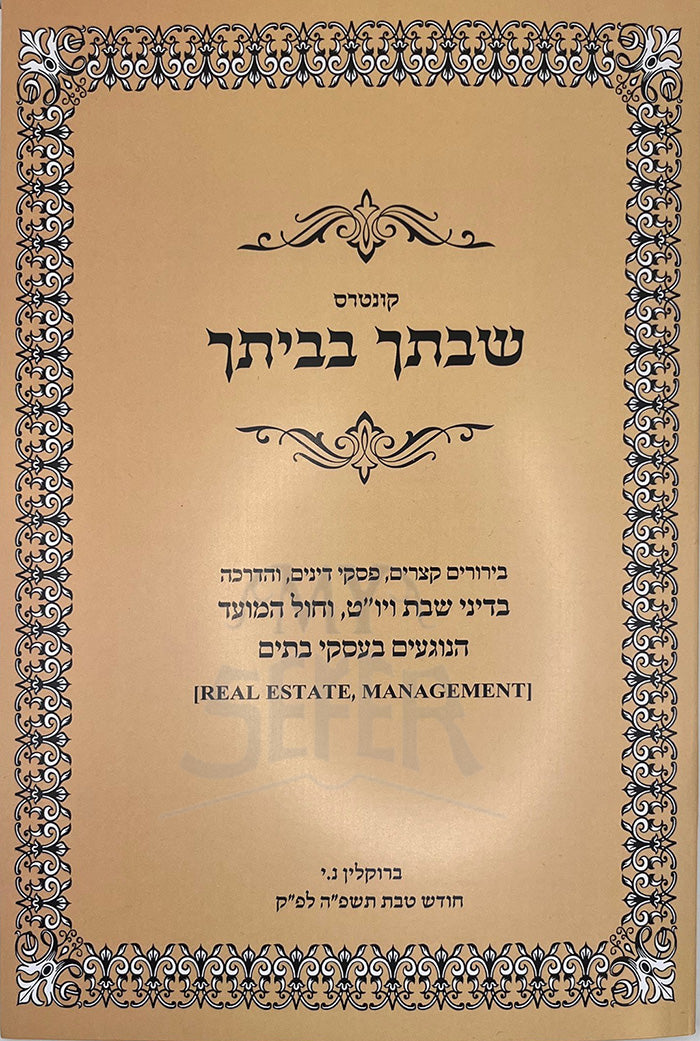 Kuntres Shivtecha Bevesecha / קונטרס שבתך בביתך