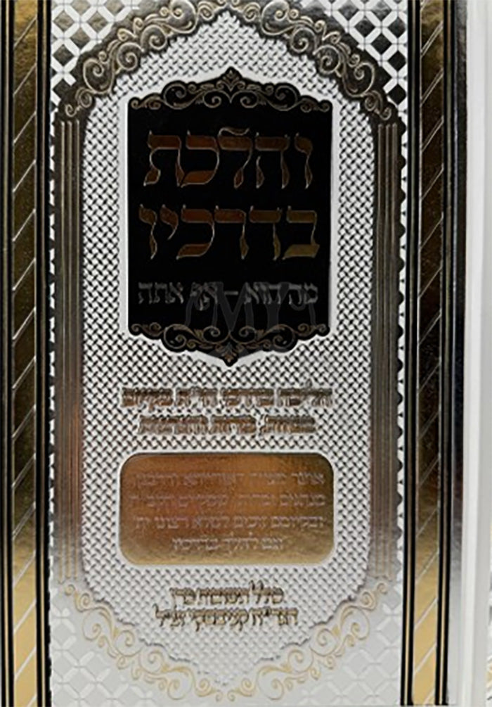 Vehalakhta Bidrakhav / והלכת בדרכיו