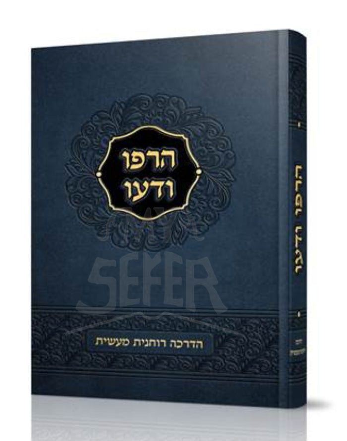 Herpu Veda'u / הרפו ודעו