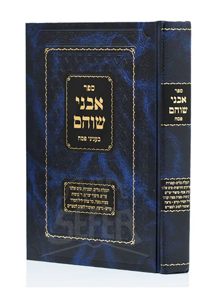 Sefer Avnei Shoham - Pesach/ אבני שוהם - מועדים וזמנים -פסח