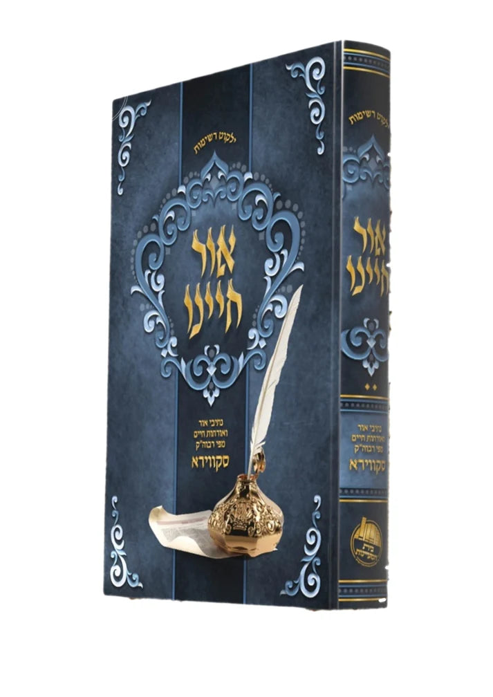 Ohr Chayenu Skver / אור חיינו -נתיבי אור ואורחות חיים ספרי רבוה''ק -סקווירא -בית המעיינות