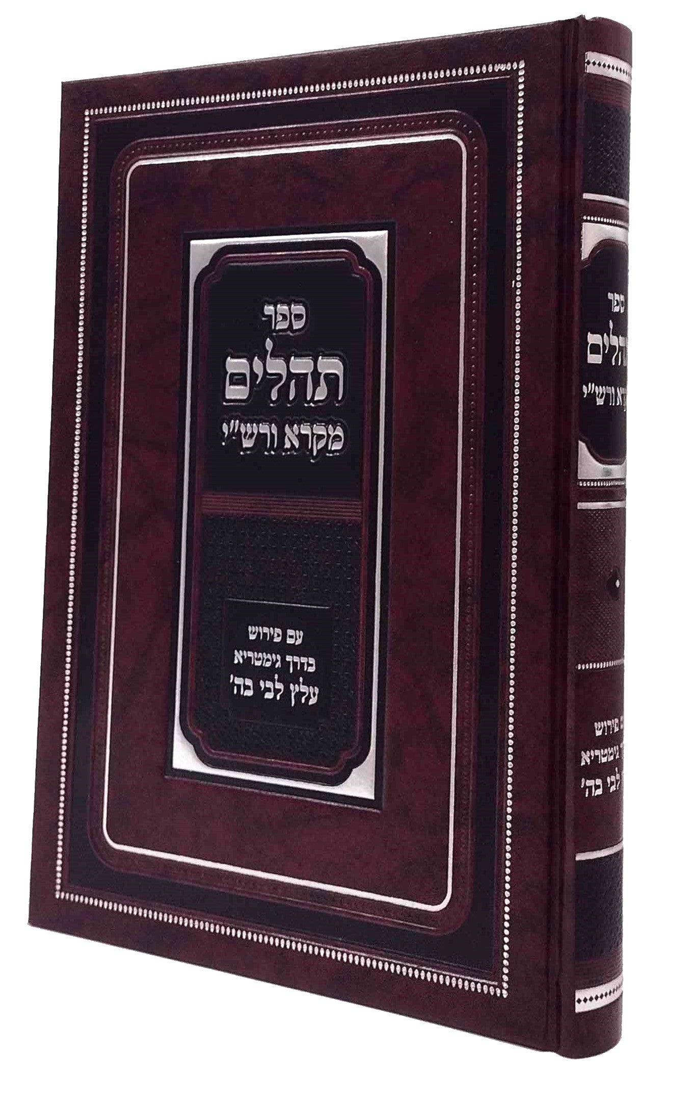 Tehillim Mikra Rashi - Alatz Libi Bashem / תהלים מקרא ורש"י - ע"פ עלץ לבי בה