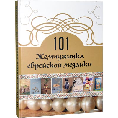 101 Pearl of Jewish Mosaic