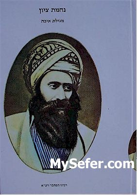 Ben Ish Chai - Nechamat Tzion (Megillat Eicha)