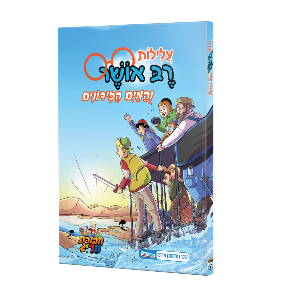 Alilot Reb Osher / עלילות רב אושר