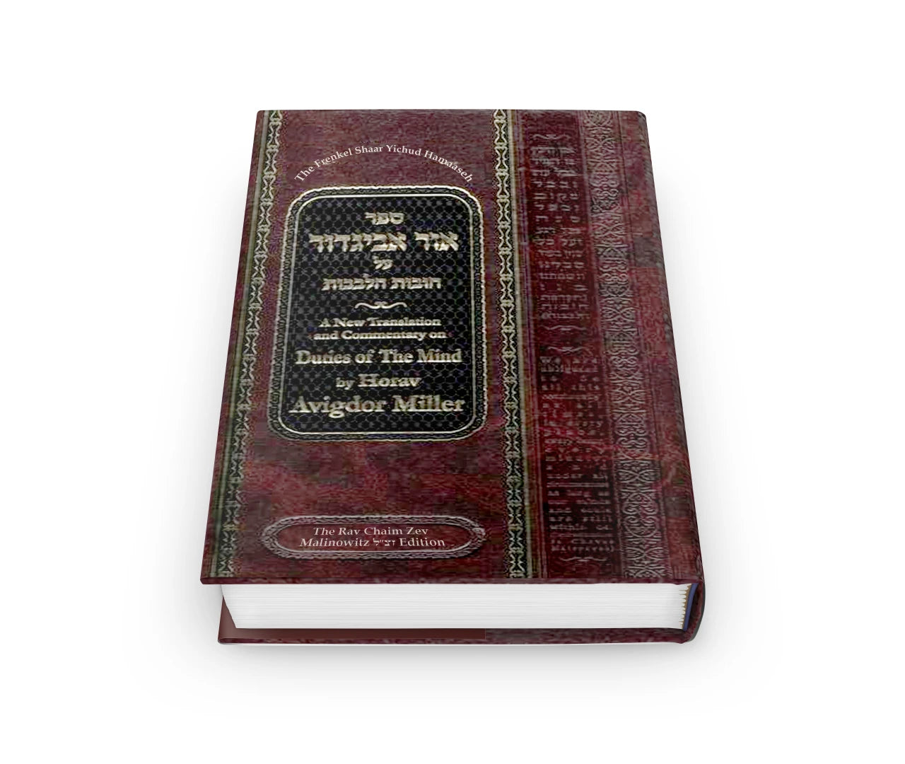 Ohr Avigdor Volume 5 - Shaar Yichud Hamaaseh (Revised Edition) / ספר אור אביגדור על חובות הלבבות