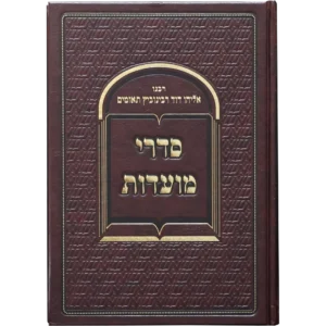 Sidrei Moadot (Rabbenu Eliyahu David Rabinovitz Teomim) / סדרי מועדות (הרב אליהו דוד רבינוביץ תאומים)