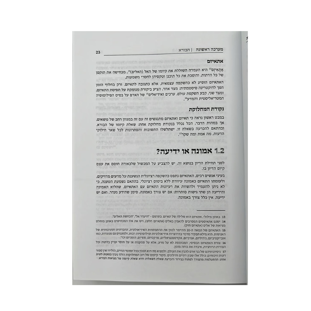 מלכודת האמת / הרב אשר קושניר