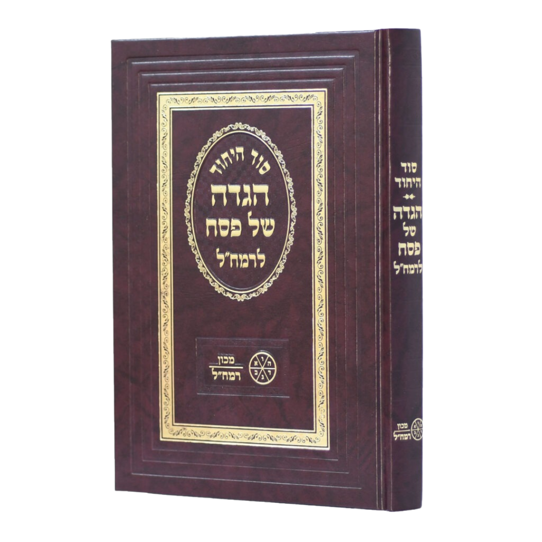 Sod HaYichud - Haggadah Shel Pesach L'Ramchal / סוד היחוד - הגדה של פסח לרמח"ל