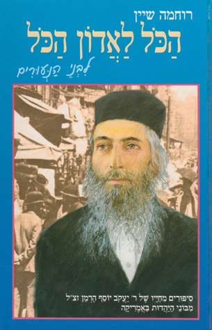 Hakol L'adon Hakol, for Children (Hebrew Only) / הכל לאדון הכל, לילדים (עברית בלבד)
