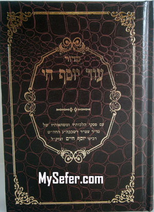 Siddur Od Yosef Chai (Piskei Ben Ish Chai) - Sephardi