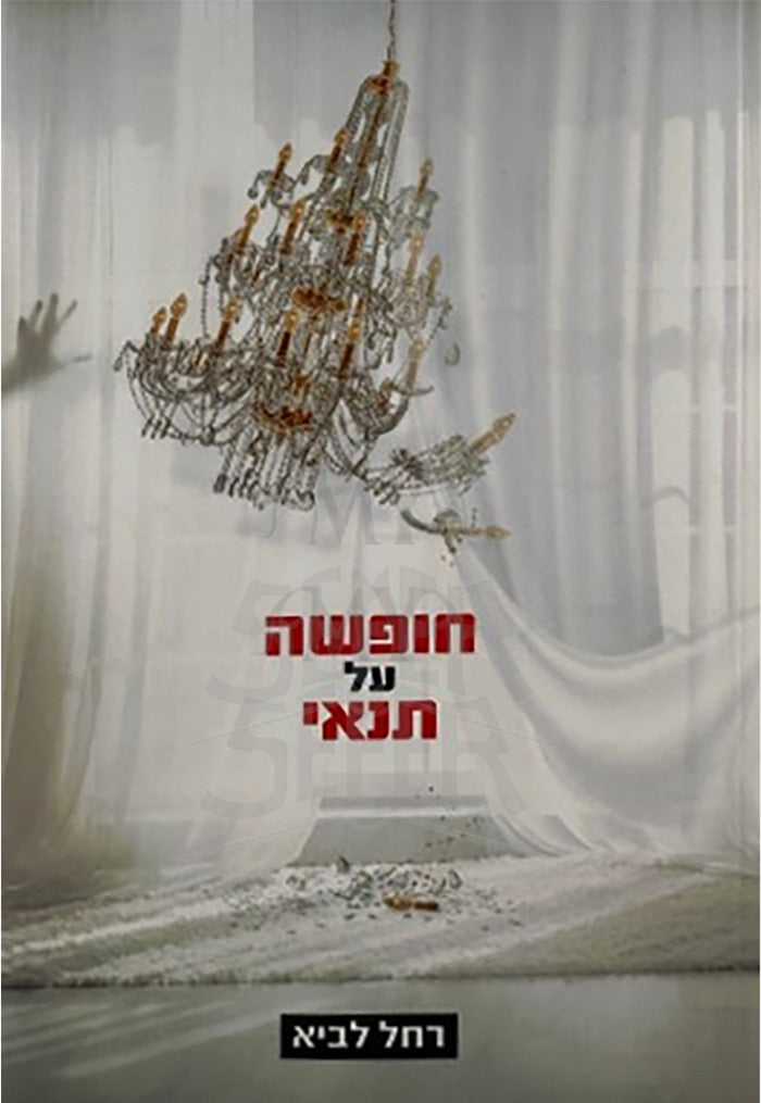 Chufshah Al Tenay / חופשה על תנאי