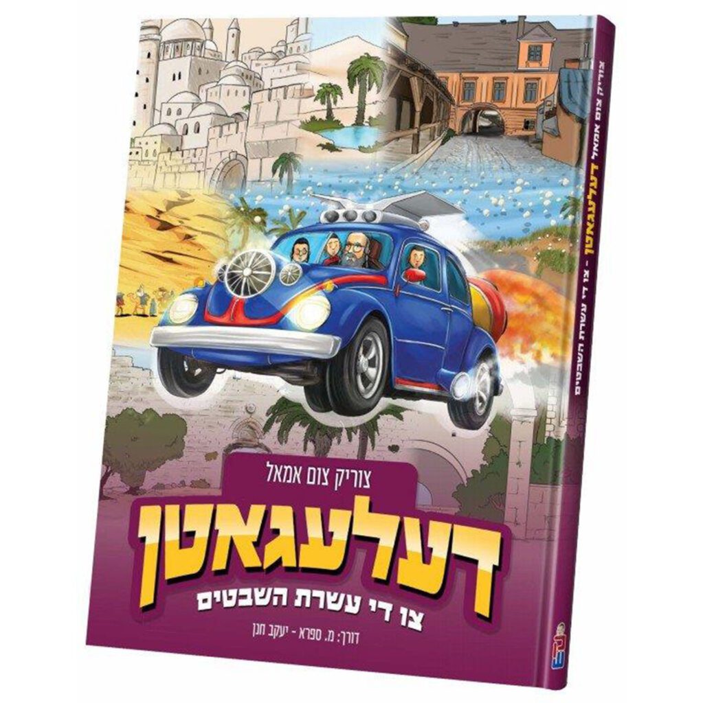 Tzurik Tzum Amol: Delegatn - Tzu Di Aseres HaShevatos / צוריק צום אמאל: דעלעגאטן - צו די עשרת השבטים