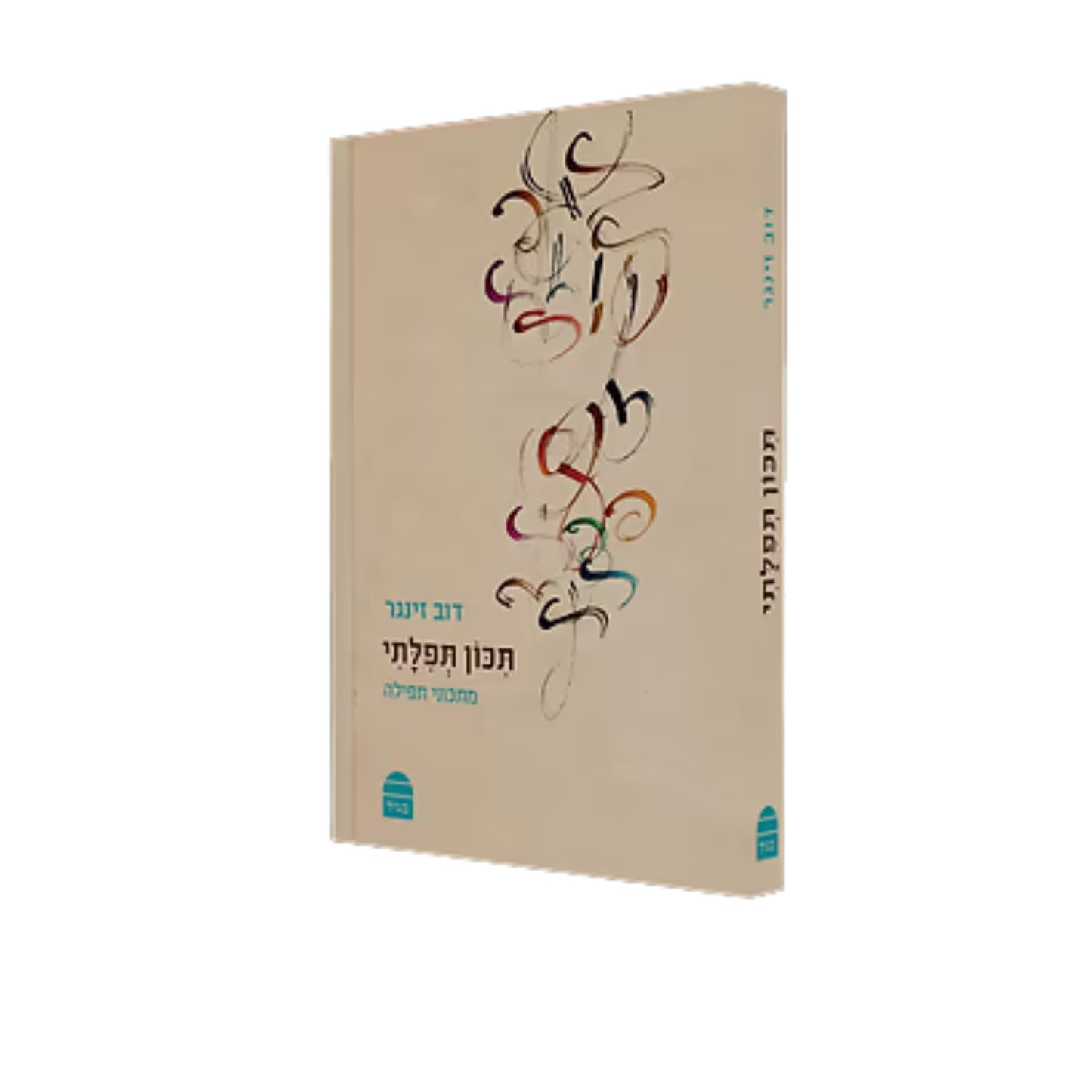 Sefer Tikon Tefilati (Hardcover) / תכון תפילתי