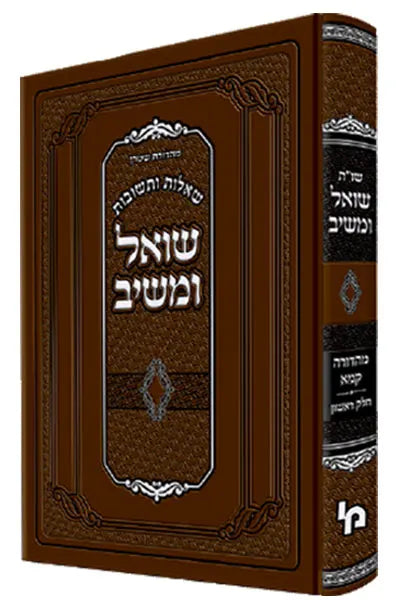 Shut Shoel Umeishiv Reviha VOL 2 / שו"ת שואל ומשיב רביעאה חלק ב