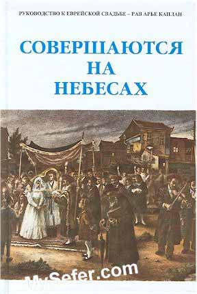Made in Heaven - Rabbi Aryeh kaplan (Russian)