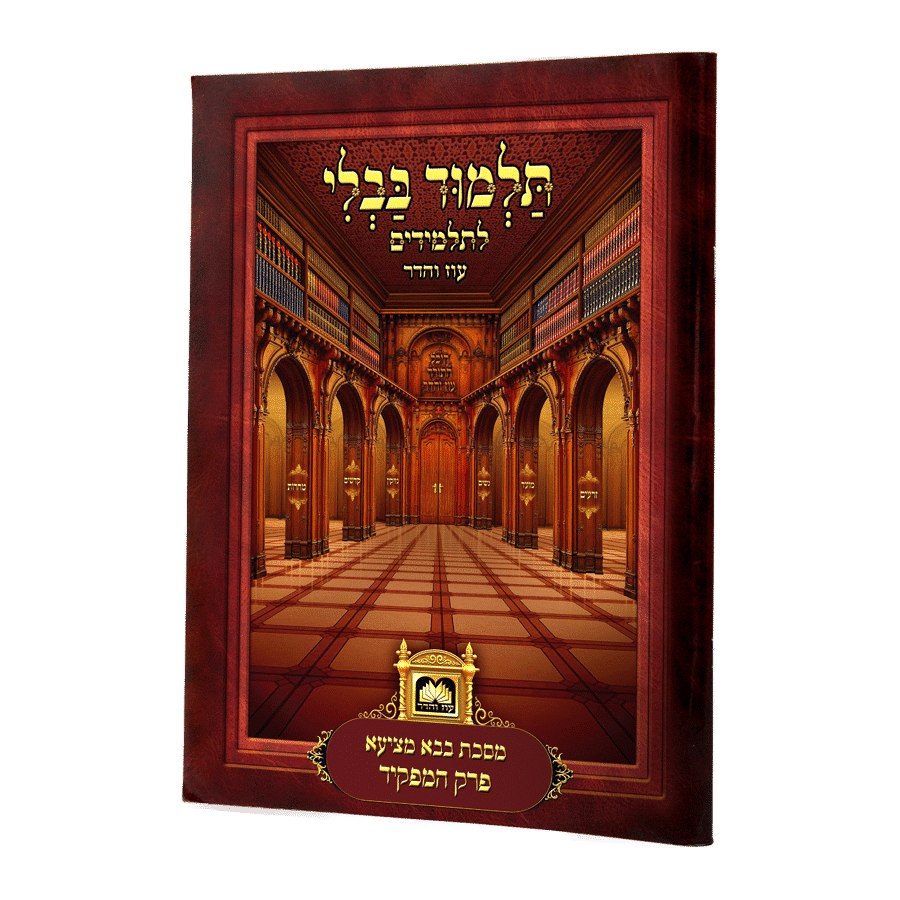 Perek L'talmidim - Not Menukad with Markings