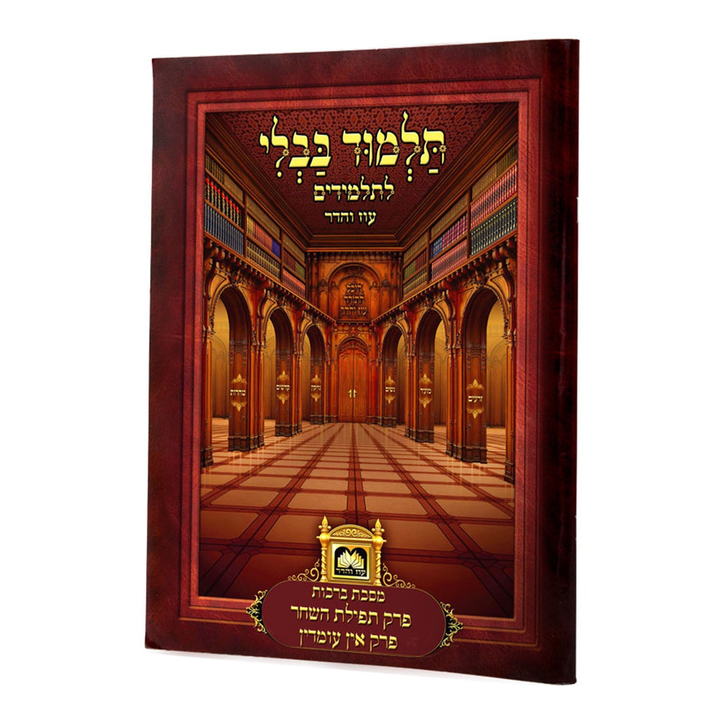 Talmud Bavli for Kids - Perakim Tefilas Hashachar - Ein Omdin / גמרא פרק לתלמידים: מסכת ברכות - פרק תפילת השחר / ואין עומדין