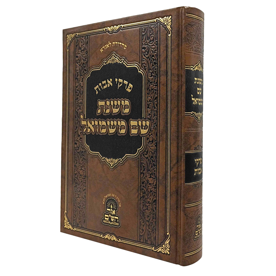 Haggadah Shel Pesach Mishnas Shem M'Shmuel - הגדה של פסח משנת שם משמואל