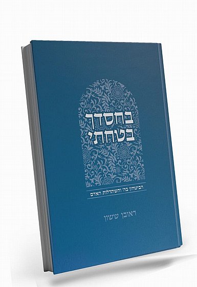 BeChasdecha Batachti | Rabbi Reuven Sasson / באור פניך - בחסדך בטחתי| הרב ראובן ששון