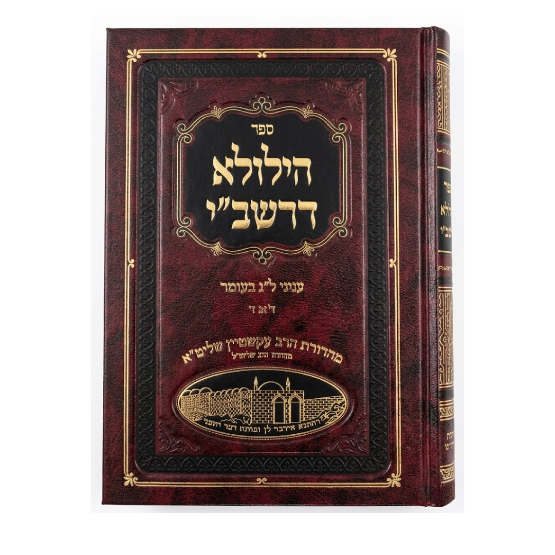 Sefer Hilula D’Rashbi / ספר הילולא דרשב"י
