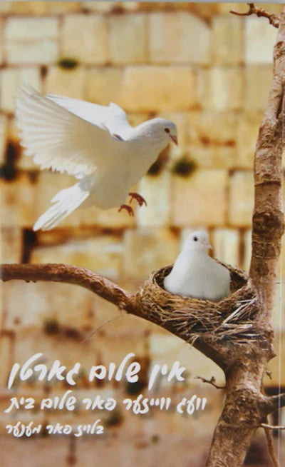 The Garden of Peace by Rabbi Shalom Arush YIDDISH / אין שלום גארטן