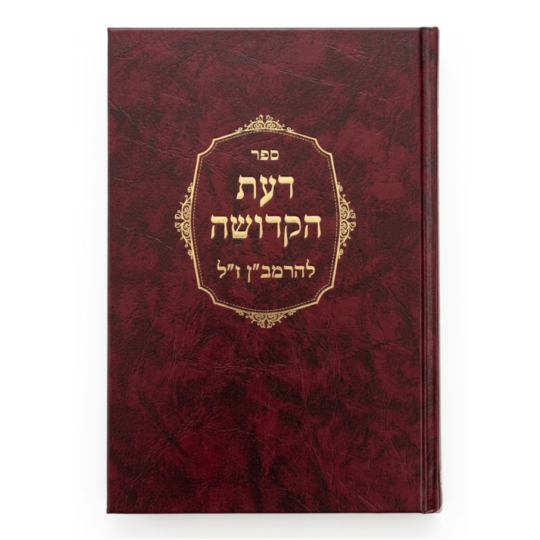 Daas Hakedsoha Ramban דעת הקדושה להרמב"ן