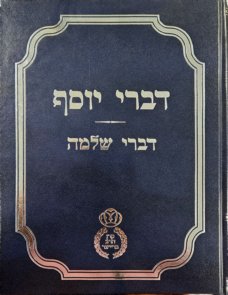 Divrei Yosef (Hebrew Only) / דברי יוסף