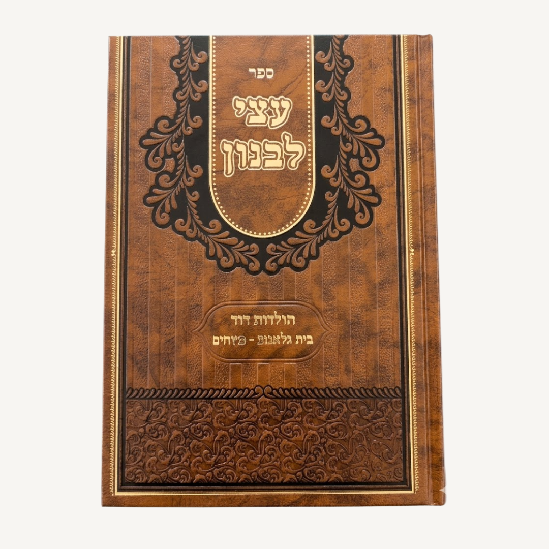 Sefer Atzei Levanon (Sasov) - ספר עצי לבנון (סאסוב)
