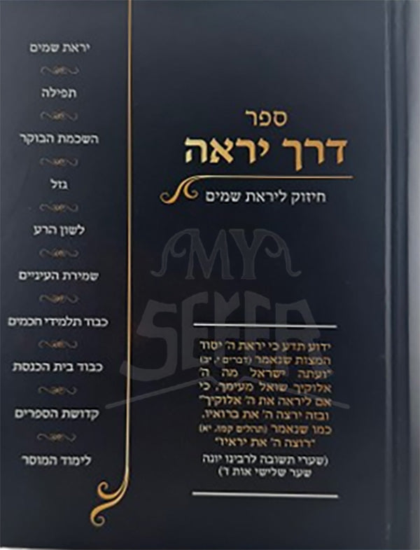 Derech Yeraah / דרך יראה - חיזוק ליראת שמים