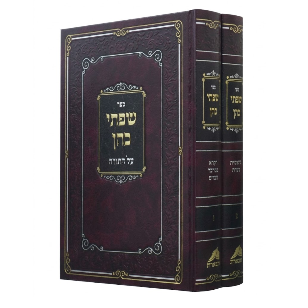 Sifsei Kohen Al HaTorah / שפתי כהן על התורה