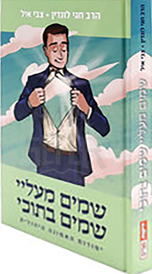 Shamayim Mala , Shamayim Betukei / שמים מעליי, שמים בתוכי - יסודות האמונה היהודית