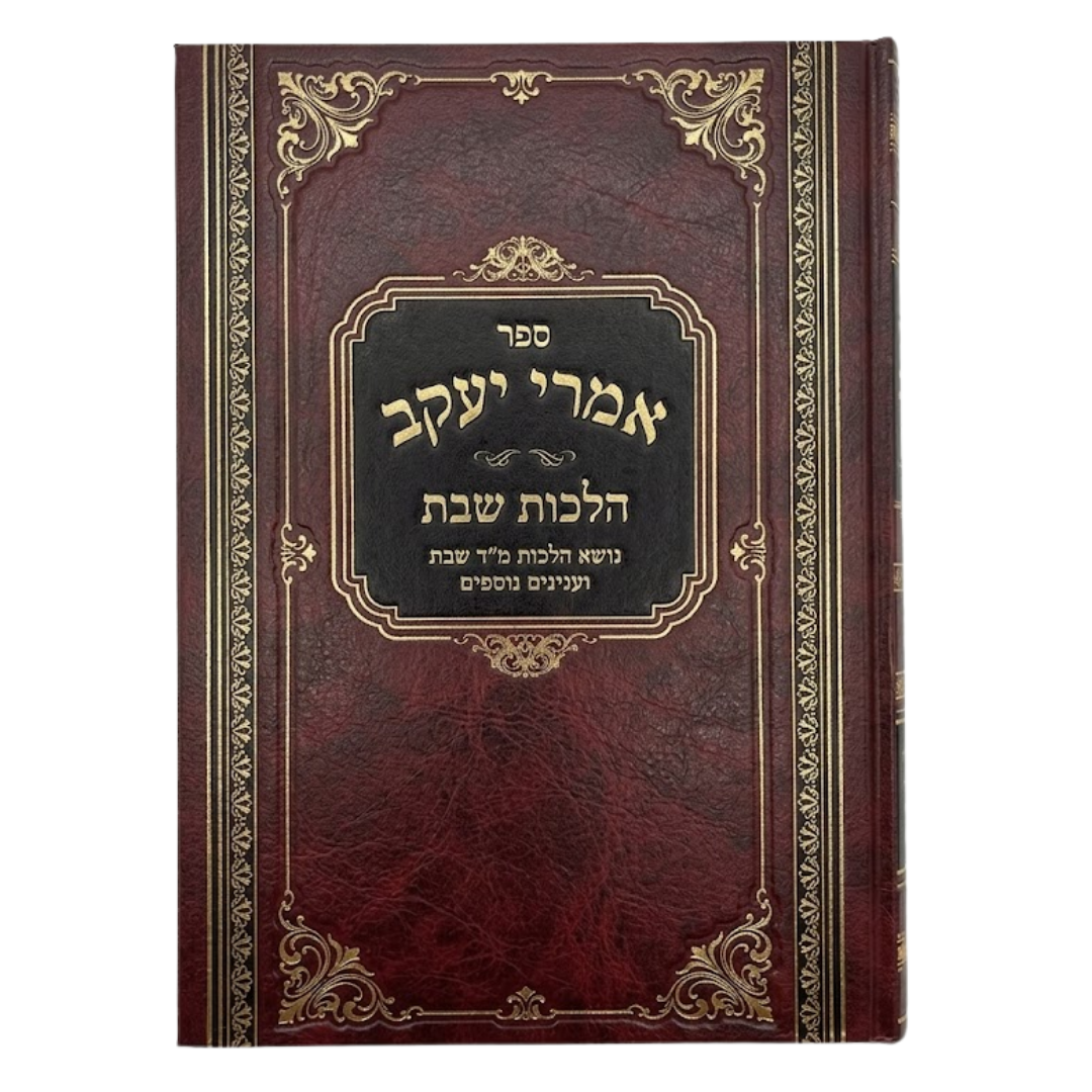 Amrei Yaakov - Halachot Shabbat / אמרי יעקב - הלכות שבת
