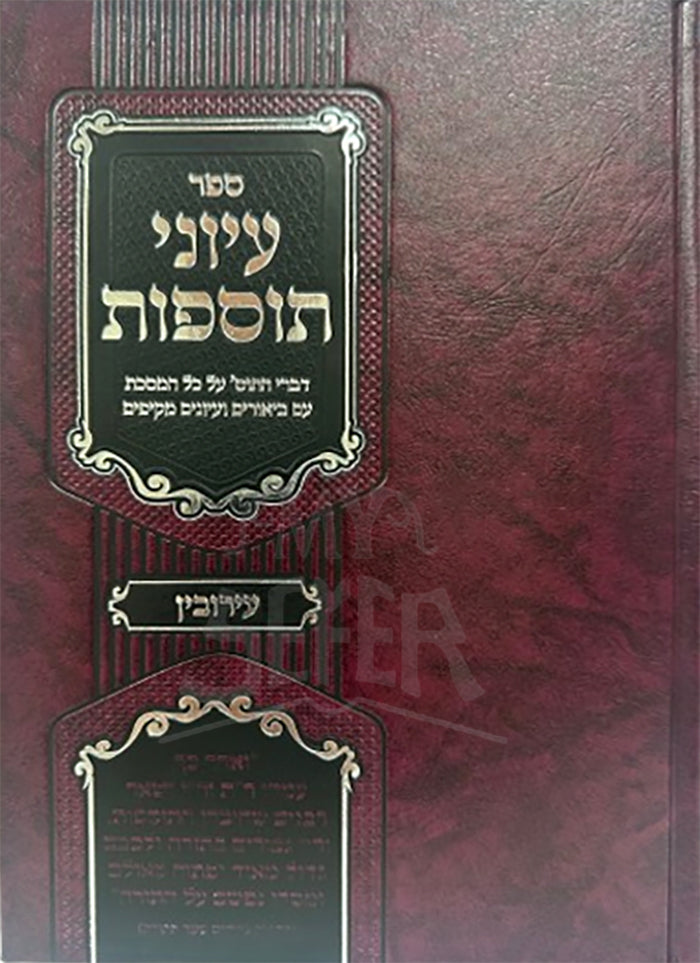Ayonei Tosfot Eiruvin / עיוני תוספות עירובין