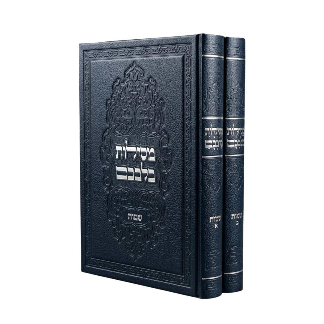 Mesilos Bilvavam - Shemos / 2 Volume Set