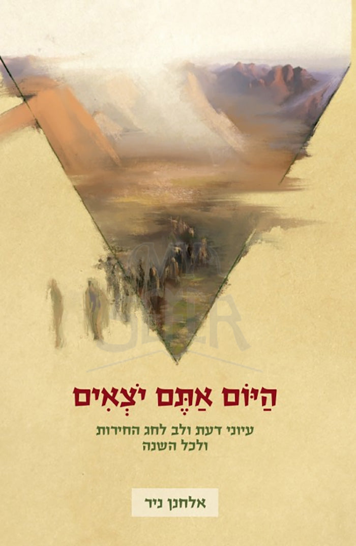 Hayom Atem Yotzim / היום אתם יוצאים-חג החרות
